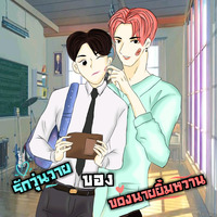 รักวุ่นวายของนายยิ้มหวาน