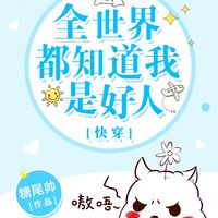 [นิยายแปล] ทุกคนรู้ว่าฉันเป็นคนดี (Everyone knows I’m a good person)