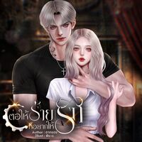 ต่อให้ร้ายก็อยากให้รัก [มีE-book]