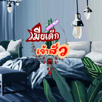  เมียเด็กเจ้าสัว  **ยังไม่ได้แก้คำผิดนะคะ** ปกชั่วคราว*