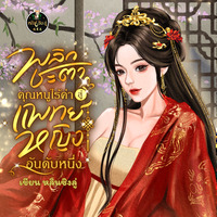 พลิกชะตาคุณหนูไร้ค่าสู่แพทย์หญิงอันดับหนึ่ง (มี E-Book)