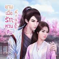 ยามเมื่อรักหวนคืน