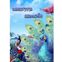 บรรณาการ ยอดดวงใจ(จบ)(มีE-book)