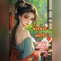 [มีEbook] น้องน้อยคอยรัก ตอนทาสสวาทพี่ชายแสนหื่น