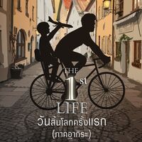 The 1st Life วันสิ้นโลกครั้งแรก (ภาคอากิระ) มี E-Book