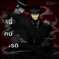 ลูกหนี้คนโปรด |Forsaken