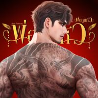 พ่อทูนหัว [ E - BOOK ]