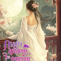 ภารกิจหนีตายจากวายร้ายตัวประกอบ (มี E-book)