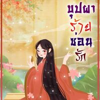 บุปผาร้ายซ่อนรัก 