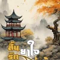 [E-book] 非洲菊 สิ้นรักยาใจ