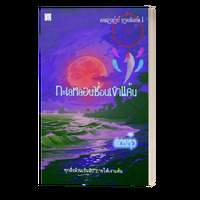 ทะเลหลอนซ่อนเงาแค้น  (มี e-book)