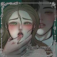 เมียบำเรอรัก 