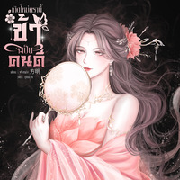 เกิดใหม่ครานี้ ข้าจะเป็นคนดี