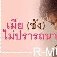 เมีย(ชัง)ไม่ปรารถนา