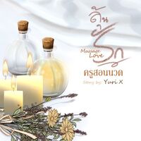 Massage Love ลุ้นรักครูสอนนวด