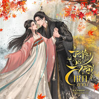 [มี Ebook] ว่าด้วยวิธีทำให้สามีหย่าขาด 