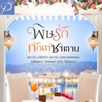 พิษรักทัณฑ์ซาตาน