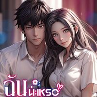 ฉันน่ะเหรอเด็กเสี่ย? [มีE-Book]