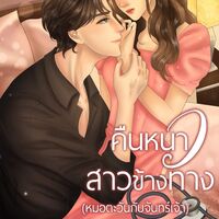 คืนหนาว สาวข้างทาง 