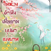 ในห้วงคำนึง เมื่อยามบุปผาเบ่งบาน(จบ)(อีบุ๊กมาแล้วค่า)