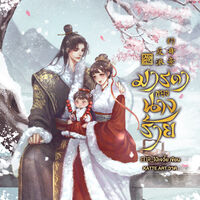 มารดาของนางร้าย [มีE-BOOK]