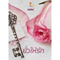 ยั่ว(ให้)รัก (นิยายรักลำดับที่ 14)