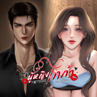 (มีE-book) ผู้หญิงของไทก้า