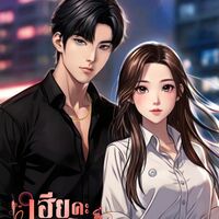 เฮียคะ ได้โปรดปล่อยมีน [มีE-Book]