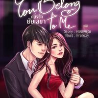 คลั่งรักยัยเลขา You Belong to Me