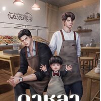 นิยาย Boy Love Party Room - readAwrite รี้ดอะไร้ต์ | นิยาย นิยาย ...
