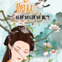 แค้นแสนเสน่หา