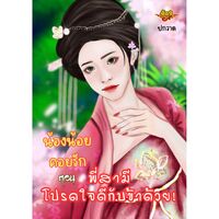 น้องน้อยคอยรัก ตอน พี่สามีโปรดใจดีกับข้าด้วย! {มีEbook}