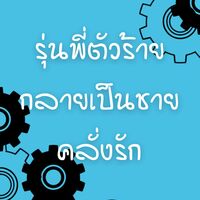 รุ่นพี่ตัวร้ายกลายเป็นชายคลั่งรัก