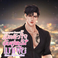 Open your heart เปิดหัวใจยัยคู่หมั้นมาเฟีย (อ่านฟรี มีE-book)
