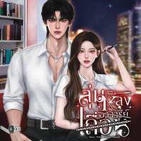 ลุ่มหลงอาจารย์เถื่อน | อ่านฟรีมี E-Book