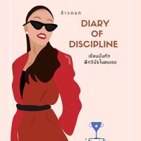 DIARY Of DISCIPLINE เขียนบันทึก ฝึกวินัยในตนเอง 