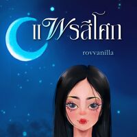 แพรสีโศก 2 (ภาคจบ)