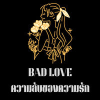 BAD LOVE ความลับของความรัก