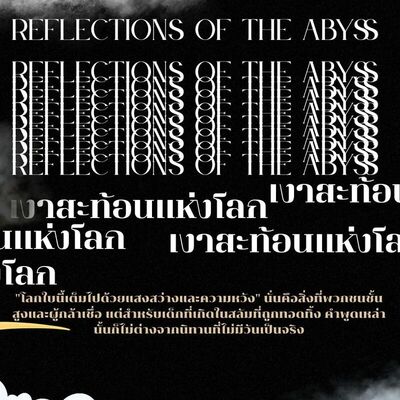 เงาสะท้อนแห่งโลก (Reflections of the Abyss) - บทที่2 ผู้เฝ้ามองจากความ ...