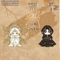 (จบ)ย้อนเวลากลับมาได้ทั้งที จากที่เคยเป็นสาวกรับใช้ปีศาจ กลับดันไปตกหลุม(รัก)กลายเป็นสาวกรับใช้พระเจ้า! (Yaoi)