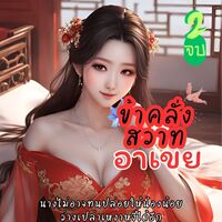 อ่านฟรีมีEbookแล้ว> ข้าคลั่งสวาทอาเขย2 (จบแล้วจ้า)