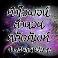 คำไวพจน์/คำเหมือน สำนวนและคลังศัพท์สำหรับการแต่งนิยาย