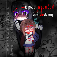 🪶กฎของหวงภวังค์วันที่เธอปรากฏ|กาชา|