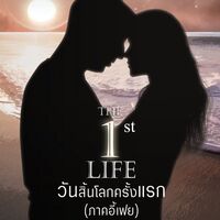 The 1st Life วันสิ้นโลกครั้งแรก (ภาคอี้เฟย) มี E-Book