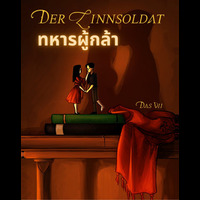 (END) [Attack on Titan] ทหารผู้กล้า (Rivamika) Levi x Mikasa แต่งโดย Das Vii 