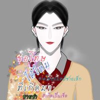 ขอโทษได้ไหมที่เกิดมาขายขำ #เกิดเป็นเจ็ด (แนวชีวิตประจำวันจบในตอน)