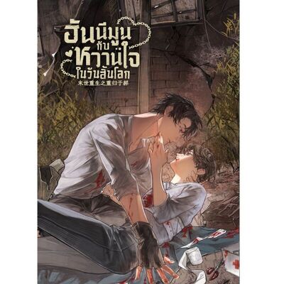 ภาพปกนิยาย ฮันนีมูนกับหวานใจในวันสิ้นโลก