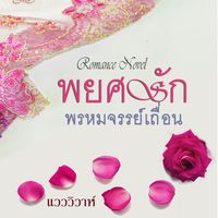 พยศรักพรหมจรรย์เถื่อน (โรมานซ์)
