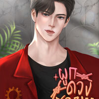 ผูกดวงซวย!!! (มี E-Book)