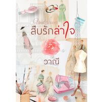 สืบรักล่าใจ